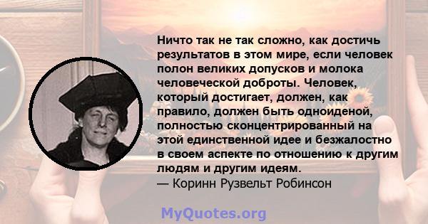 Ничто так не так сложно, как достичь результатов в этом мире, если человек полон великих допусков и молока человеческой доброты. Человек, который достигает, должен, как правило, должен быть одноиденой, полностью