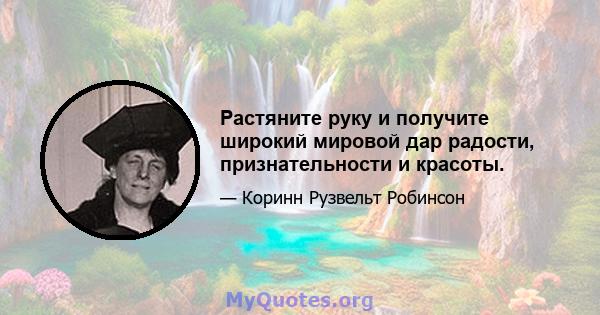 Растяните руку и получите широкий мировой дар радости, признательности и красоты.