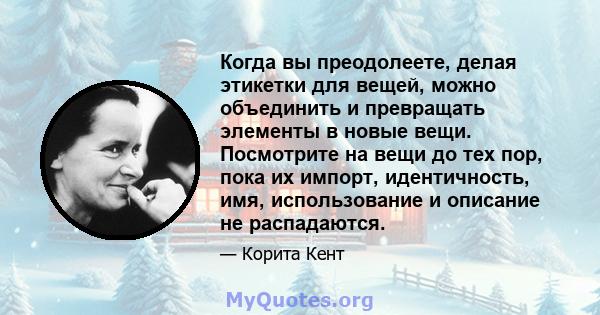 Когда вы преодолеете, делая этикетки для вещей, можно объединить и превращать элементы в новые вещи. Посмотрите на вещи до тех пор, пока их импорт, идентичность, имя, использование и описание не распадаются.