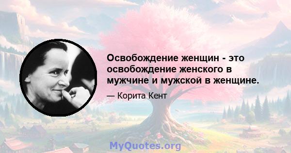 Освобождение женщин - это освобождение женского в мужчине и мужской в ​​женщине.