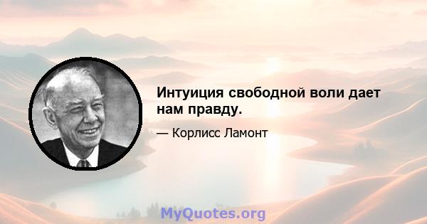 Интуиция свободной воли дает нам правду.