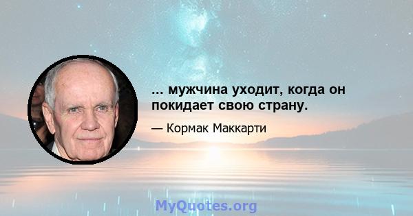 ... мужчина уходит, когда он покидает свою страну.