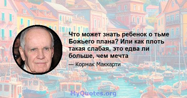 Что может знать ребенок о тьме Божьего плана? Или как плоть такая слабая, это едва ли больше, чем мечта