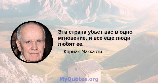 Эта страна убьет вас в одно мгновение, и все еще люди любят ее.