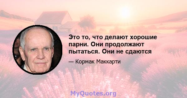 Это то, что делают хорошие парни. Они продолжают пытаться. Они не сдаются