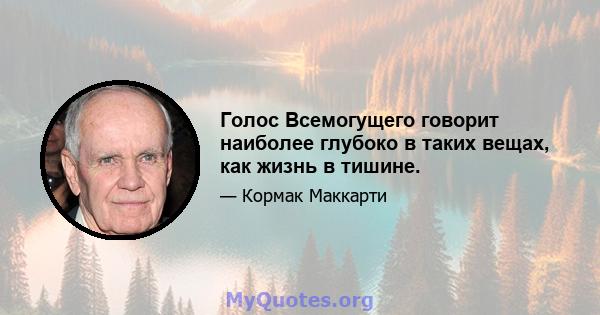 Голос Всемогущего говорит наиболее глубоко в таких вещах, как жизнь в тишине.