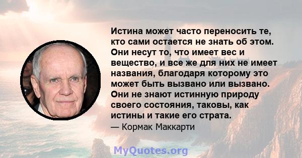 Истина может часто переносить те, кто сами остается не знать об этом. Они несут то, что имеет вес и вещество, и все же для них не имеет названия, благодаря которому это может быть вызвано или вызвано. Они не знают