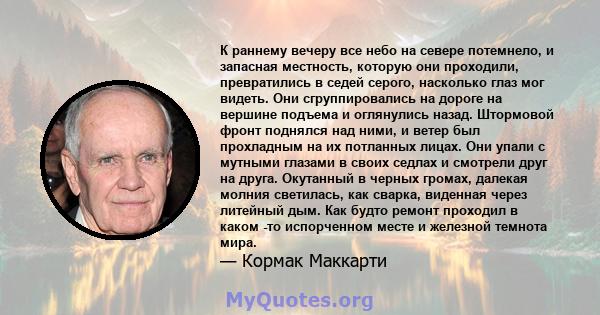 К раннему вечеру все небо на севере потемнело, и запасная местность, которую они проходили, превратились в седей серого, насколько глаз мог видеть. Они сгруппировались на дороге на вершине подъема и оглянулись назад.