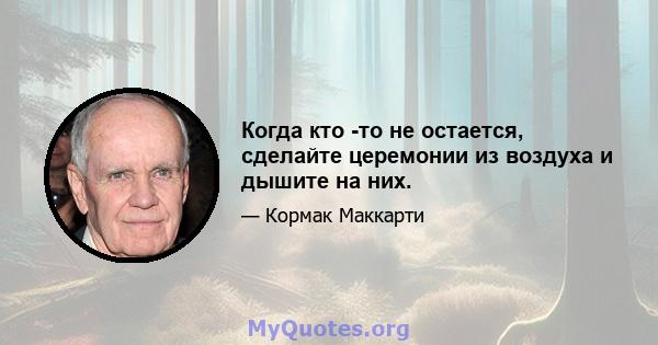 Когда кто -то не остается, сделайте церемонии из воздуха и дышите на них.