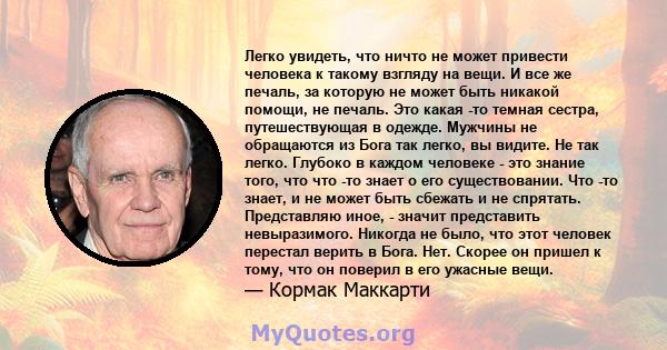 Легко увидеть, что ничто не может привести человека к такому взгляду на вещи. И все же печаль, за которую не может быть никакой помощи, не печаль. Это какая -то темная сестра, путешествующая в одежде. Мужчины не