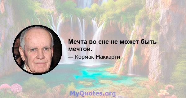 Мечта во сне не может быть мечтой.