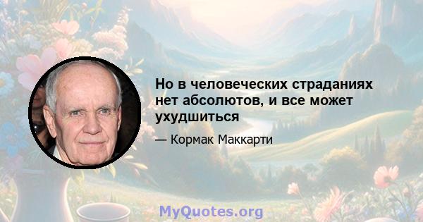 Но в человеческих страданиях нет абсолютов, и все может ухудшиться