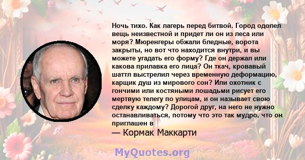 Ночь тихо. Как лагерь перед битвой. Город одолел вещь неизвестной и придет ли он из леса или моря? Мюренгеры обжали бледные, ворота закрыты, но вот что находится внутри, и вы можете угадать его форму? Где он держал или