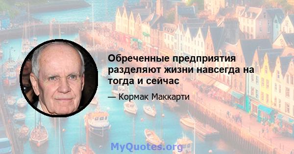 Обреченные предприятия разделяют жизни навсегда на тогда и сейчас