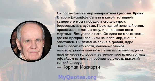 Он посмотрел на мир невероятной красоты. Кровь Старого Дискаффа Сельта в какой -то задней камере его мозга побудила его дискурс с березовыми, с дубами. Прохладный зеленый огонь продолжал ломать в лесу, и он слышал шаги