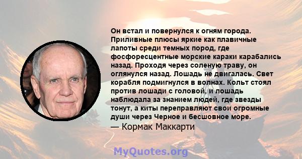 Он встал и повернулся к огням города. Приливные плюсы яркие как плавичные лапоты среди темных пород, где фосфоресцентные морские караки карабались назад. Проходя через соленую траву, он оглянулся назад. Лошадь не