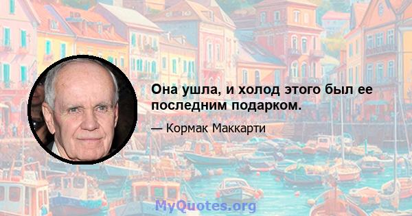 Она ушла, и холод этого был ее последним подарком.