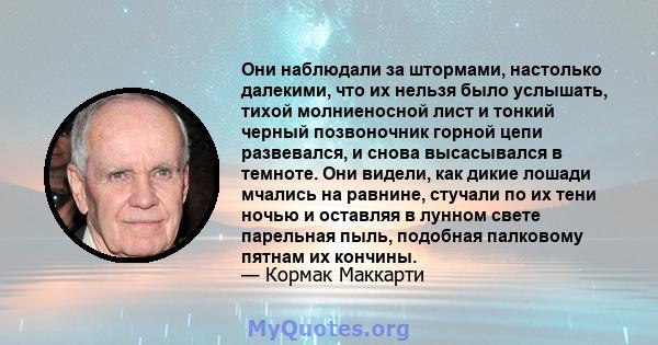 Они наблюдали за штормами, настолько далекими, что их нельзя было услышать, тихой молниеносной лист и тонкий черный позвоночник горной цепи развевался, и снова высасывался в темноте. Они видели, как дикие лошади мчались 