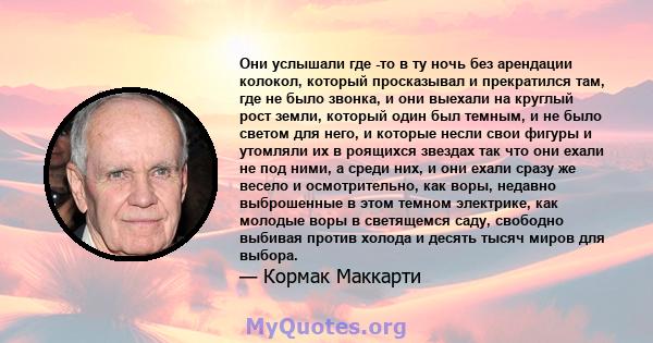 Они услышали где -то в ту ночь без арендации колокол, который просказывал и прекратился там, где не было звонка, и они выехали на круглый рост земли, который один был темным, и не было светом для него, и которые несли