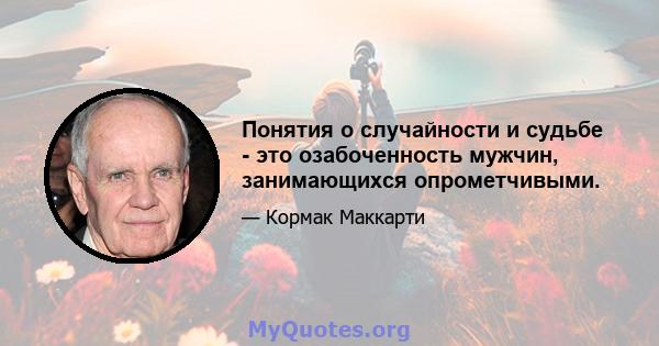 Понятия о случайности и судьбе - это озабоченность мужчин, занимающихся опрометчивыми.