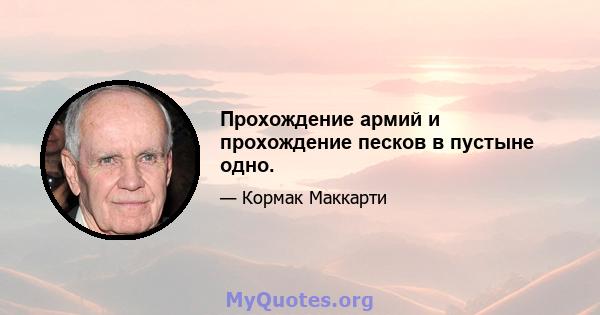 Прохождение армий и прохождение песков в пустыне одно.