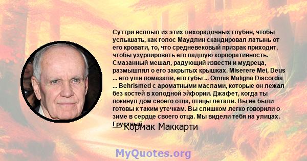 Суттри всплыл из этих лихорадочных глубин, чтобы услышать, как голос Маудлин скандировал латынь от его кровати, то, что средневековый призрак приходит, чтобы узурпировать его падшую корпоративность. Смазанный мешал,