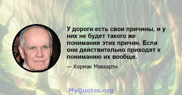 У дороги есть свои причины, и у них не будет такого же понимания этих причин. Если они действительно приходят к пониманию их вообще.