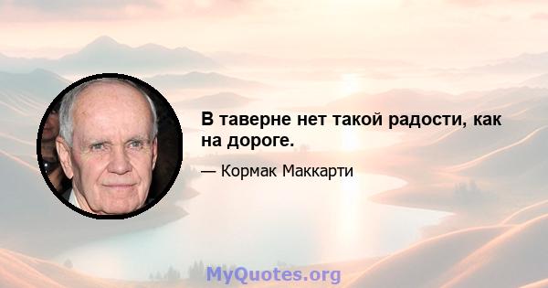 В таверне нет такой радости, как на дороге.