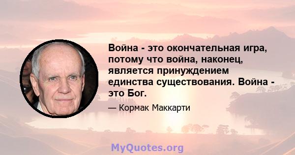 Война - это окончательная игра, потому что война, наконец, является принуждением единства существования. Война - это Бог.