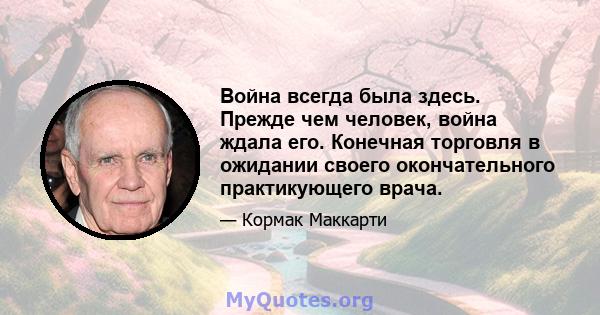 Война всегда была здесь. Прежде чем человек, война ждала его. Конечная торговля в ожидании своего окончательного практикующего врача.