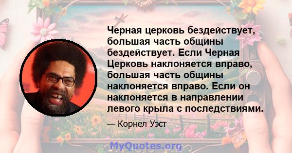 Черная церковь бездействует, большая часть общины бездействует. Если Черная Церковь наклоняется вправо, большая часть общины наклоняется вправо. Если он наклоняется в направлении левого крыла с последствиями.