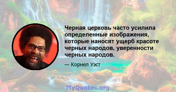 Черная церковь часто усилила определенные изображения, которые наносят ущерб красоте черных народов, уверенности черных народов.