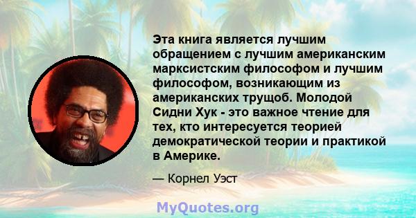 Эта книга является лучшим обращением с лучшим американским марксистским философом и лучшим философом, возникающим из американских трущоб. Молодой Сидни Хук - это важное чтение для тех, кто интересуется теорией