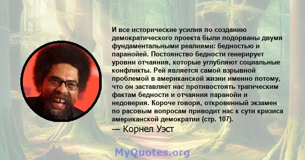 И все исторические усилия по созданию демократического проекта были подорваны двумя фундаментальными реалиями: бедностью и паранойей. Постоянство бедности генерирует уровни отчаяния, которые углубляют социальные