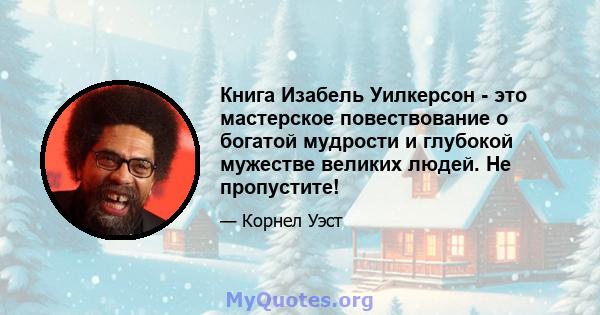 Книга Изабель Уилкерсон - это мастерское повествование о богатой мудрости и глубокой мужестве великих людей. Не пропустите!