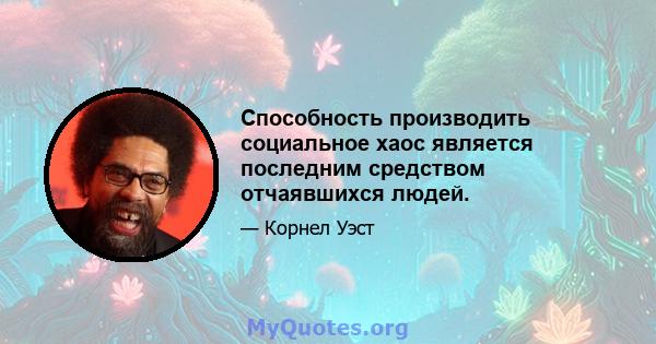 Способность производить социальное хаос является последним средством отчаявшихся людей.