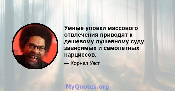 Умные уловки массового отвлечения приводят к дешевому душевному суду зависимых и самолетных нарциссов.