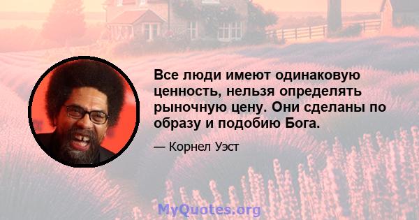 Все люди имеют одинаковую ценность, нельзя определять рыночную цену. Они сделаны по образу и подобию Бога.