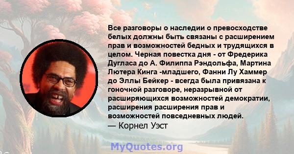 Все разговоры о наследии о превосходстве белых должны быть связаны с расширением прав и возможностей бедных и трудящихся в целом. Черная повестка дня - от Фредерика Дугласа до А. Филиппа Рэндольфа, Мартина Лютера Кинга