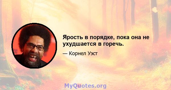 Ярость в порядке, пока она не ухудшается в горечь.