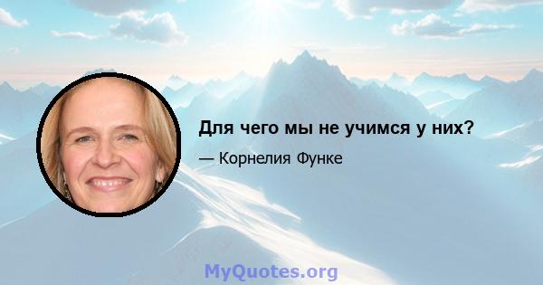 Для чего мы не учимся у них?