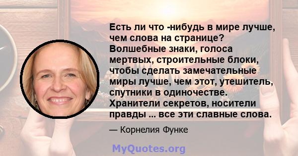 Есть ли что -нибудь в мире лучше, чем слова на странице? Волшебные знаки, голоса мертвых, строительные блоки, чтобы сделать замечательные миры лучше, чем этот, утешитель, спутники в одиночестве. Хранители секретов,