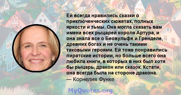 Ей всегда нравились сказки о приключенческих сюжетах, полных яркости и тьмы. Она могла сказать вам имена всех рыцарей короля Артура, и она знала все о Беовульфе и Гренделе, древних богах и не очень такими таковыми