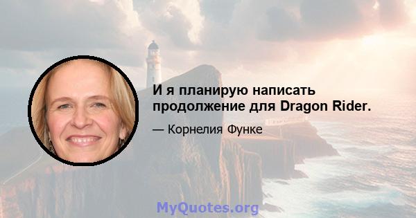 И я планирую написать продолжение для Dragon Rider.