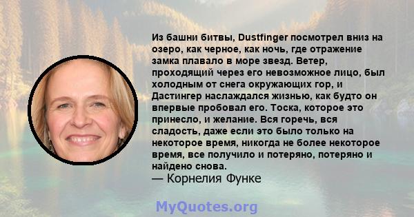 Из башни битвы, Dustfinger посмотрел вниз на озеро, как черное, как ночь, где отражение замка плавало в море звезд. Ветер, проходящий через его невозможное лицо, был холодным от снега окружающих гор, и Дастингер