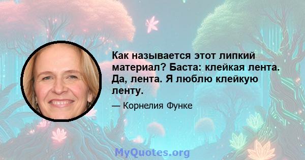 Как называется этот липкий материал? Баста: клейкая лента. Да, лента. Я люблю клейкую ленту.