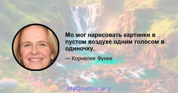 Мо мог нарисовать картинки в пустом воздухе одним голосом в одиночку.