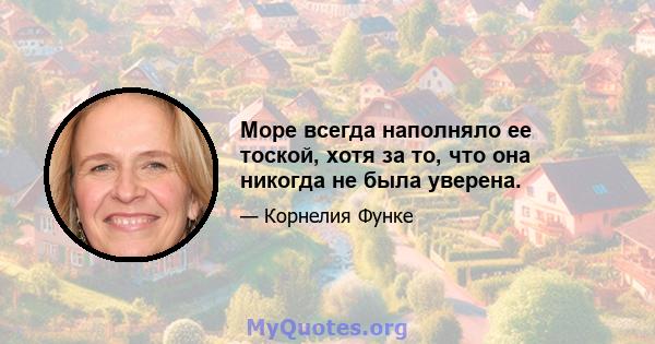 Море всегда наполняло ее тоской, хотя за то, что она никогда не была уверена.