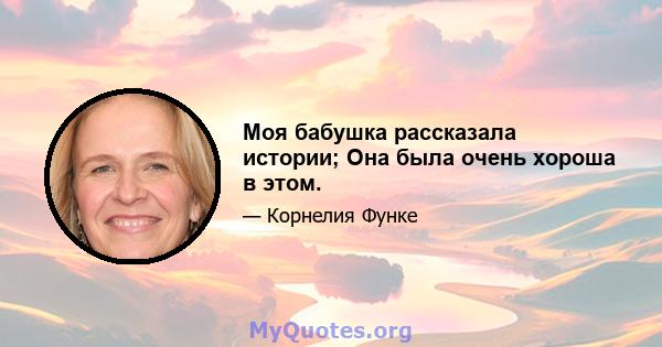 Моя бабушка рассказала истории; Она была очень хороша в этом.