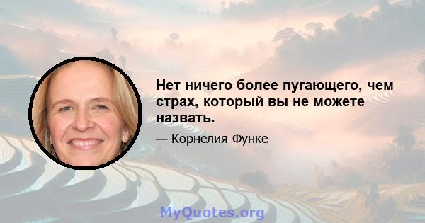 Нет ничего более пугающего, чем страх, который вы не можете назвать.